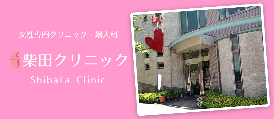 昭和区器所の女性専門クリニック・婦人科　柴田クリニック