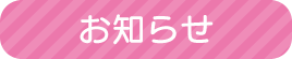 お知らせ