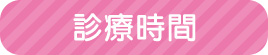 診療時間