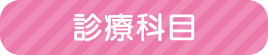 診療科目