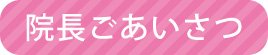 院長ごあいさつ