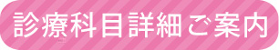 診療科目詳細ご案内